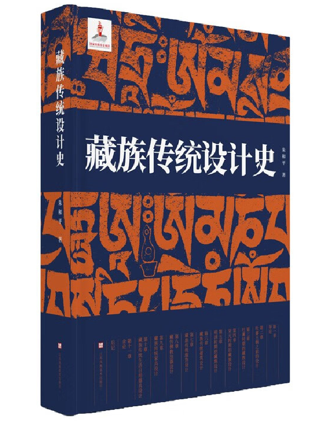 藏族传统设计史