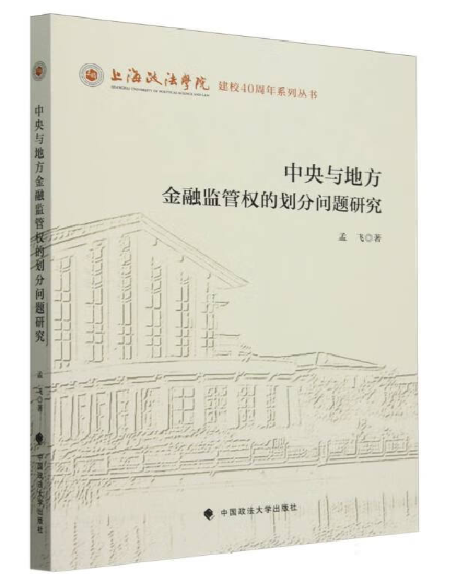 中央与地方金融监管权的划分问题研究