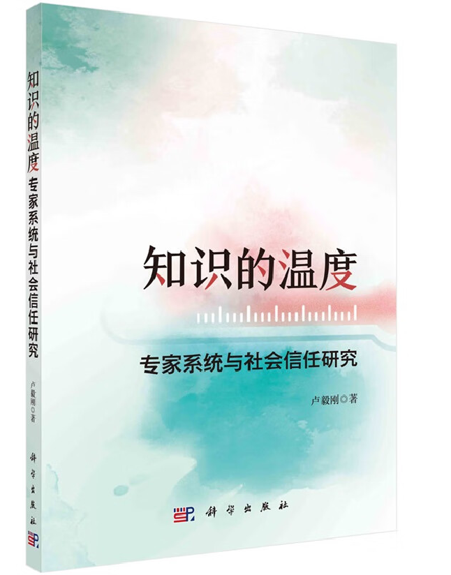 知识的温度：专家系统与社会信任研究
