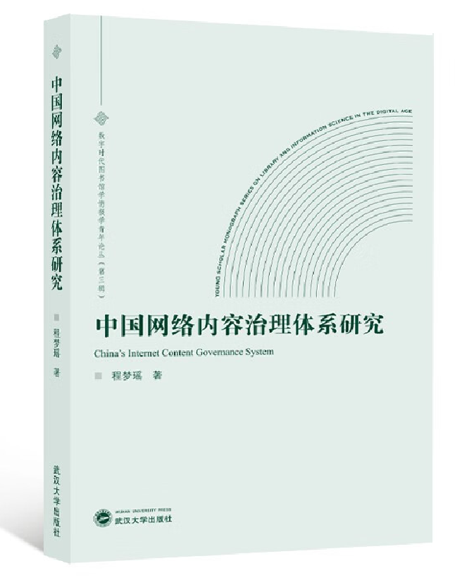 中国网络内容治理体系研究