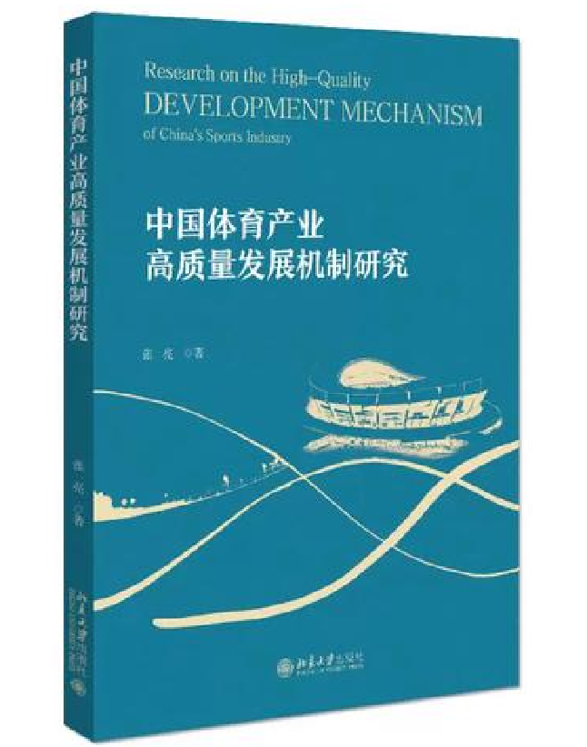 中国体育产业高质量发展机制研究