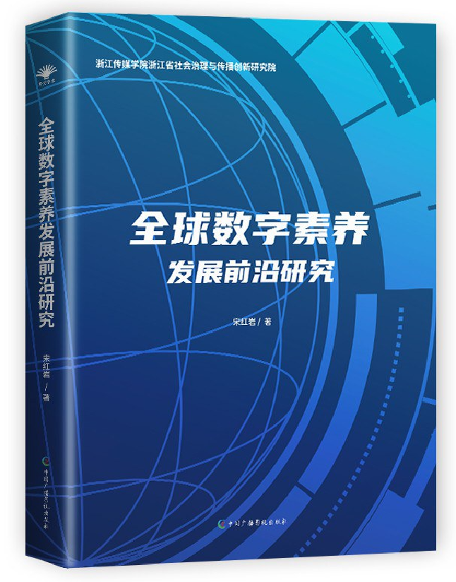 全球数字素养发展前沿研究