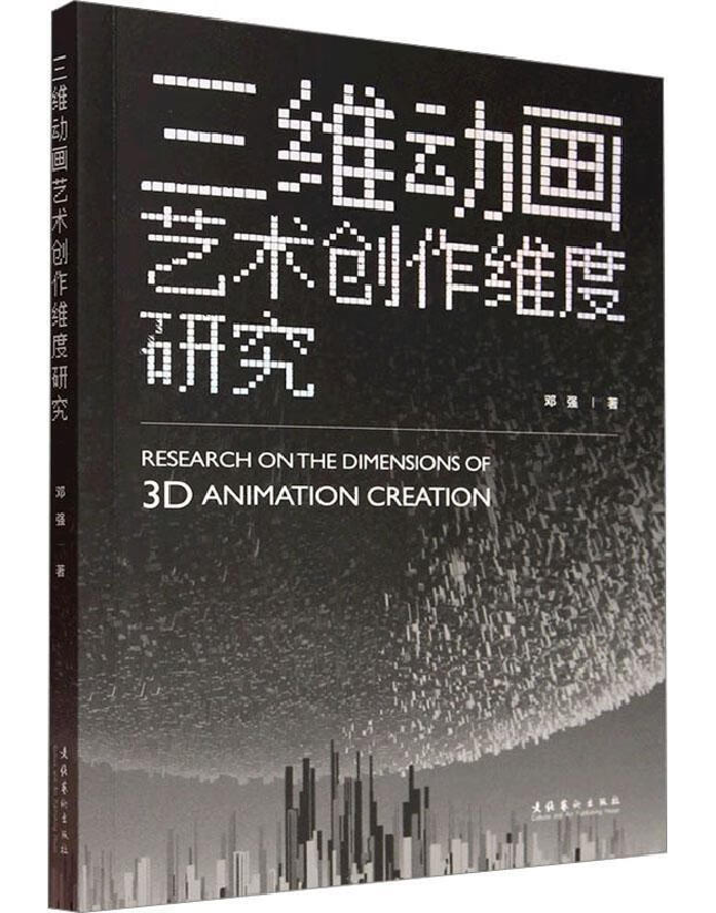 三维动画艺术创作维度研究