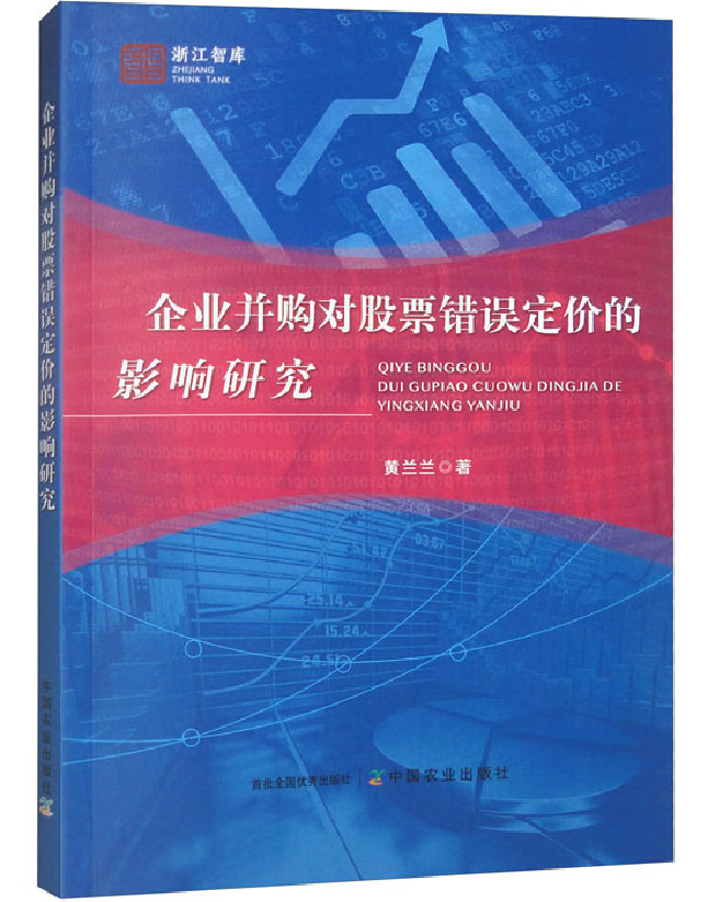企业并购对股票错误定价的影响研究