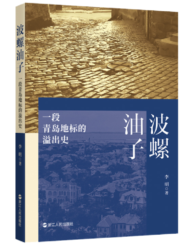 波螺油子 一段青岛地标的溢出史