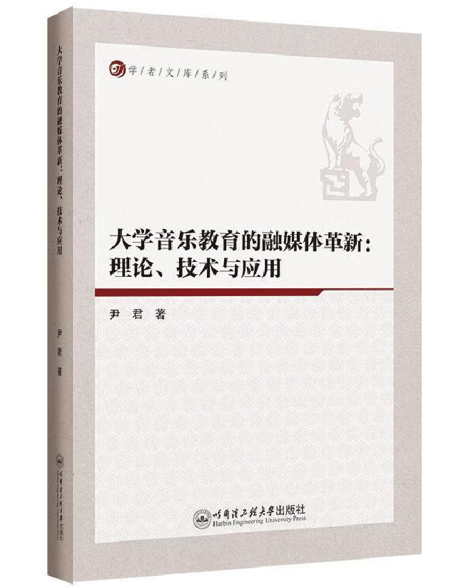 大学音乐教育的融媒体革新：理论、技术与应用