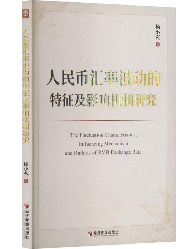 人民币汇率波动的特征及影响机制研究