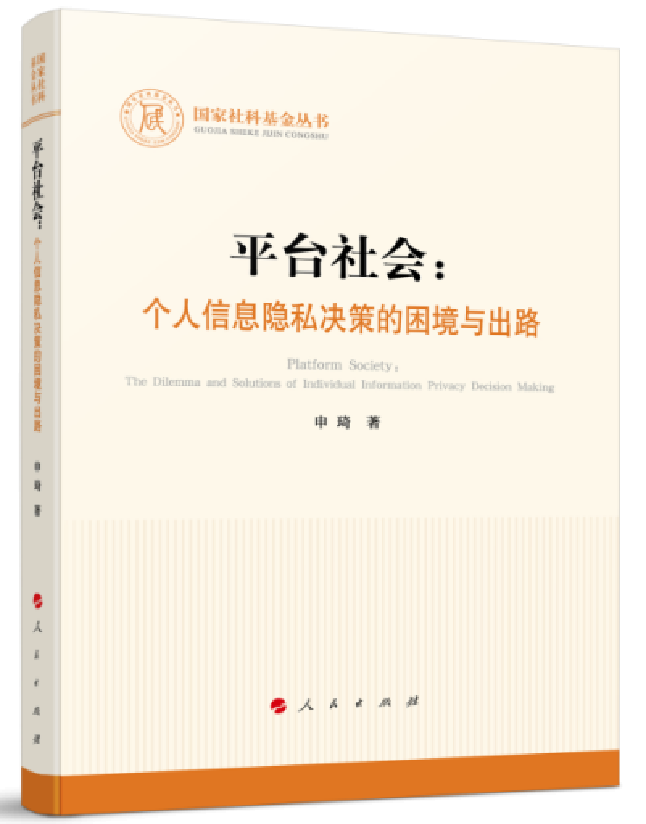 平台社会：个人信息隐私决策的困境与出路