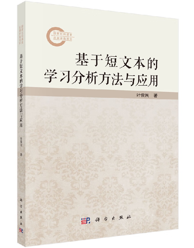 基于短文本的学习分析方法与应用