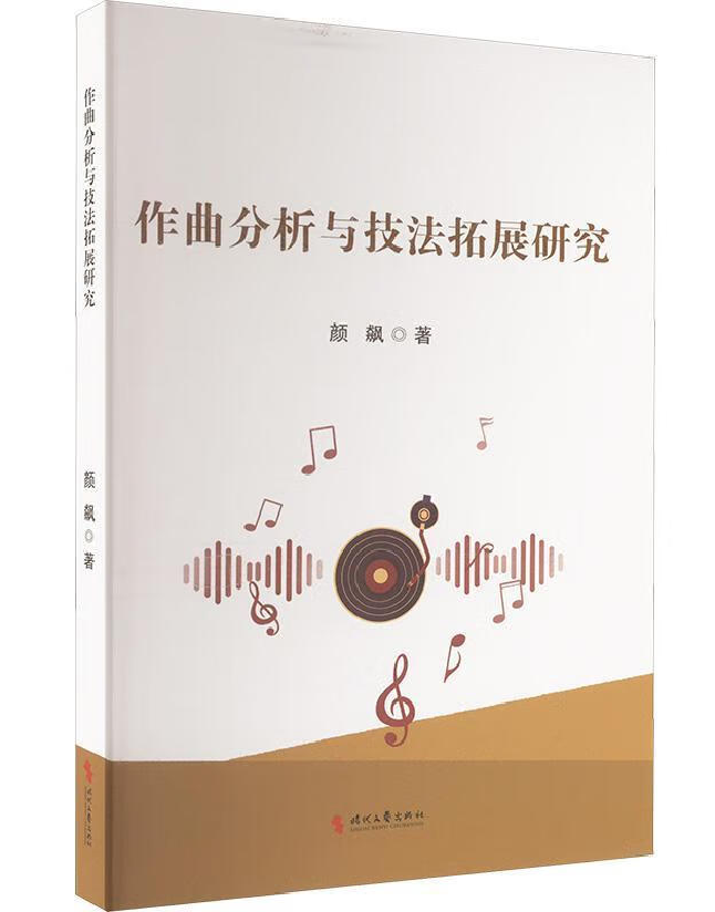 作曲分析与技法拓展研究