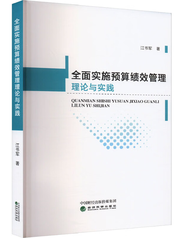 全面实施预算绩效管理理论与实践