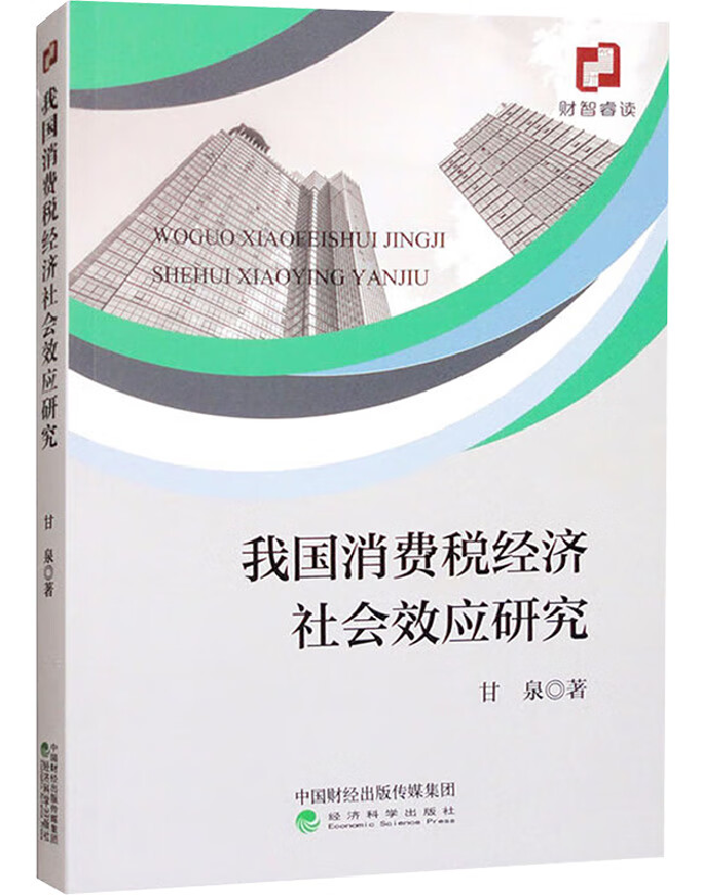 我国消费税经济社会效应研究