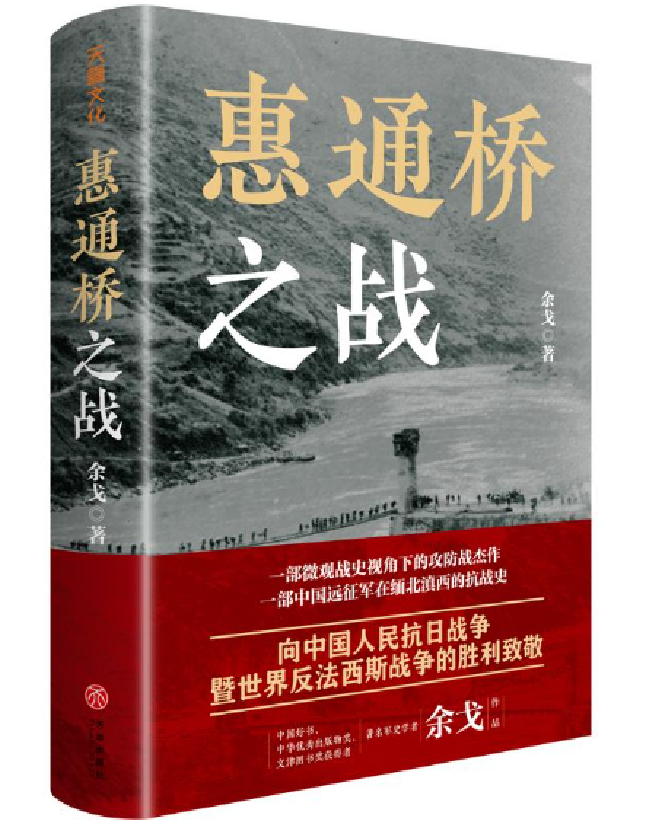 惠通桥之战