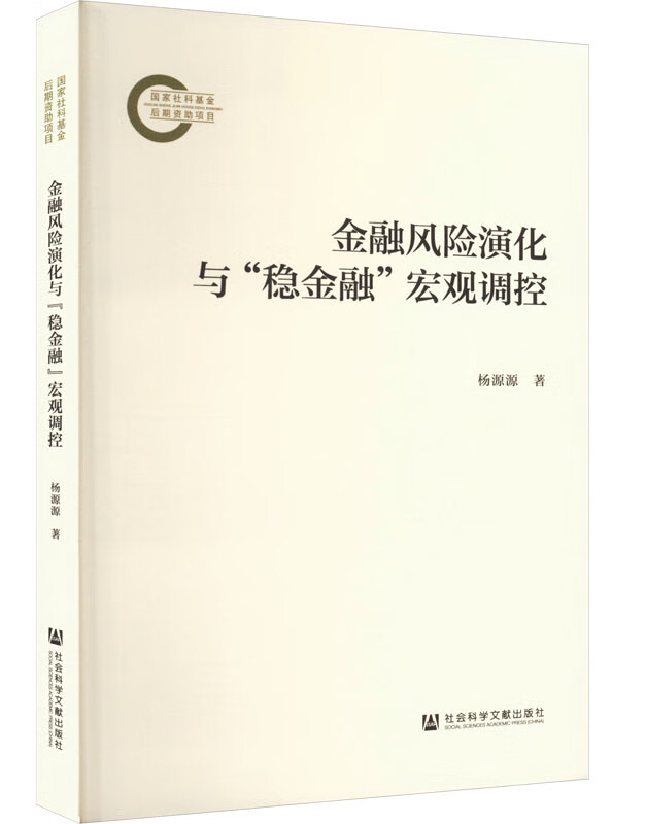 金融风险演化与“稳金融”宏观调控
