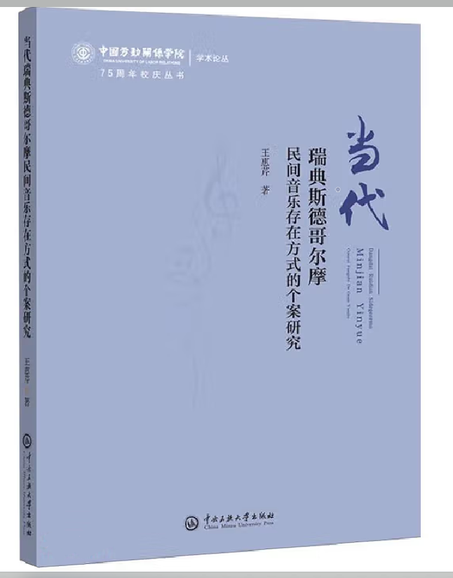 当代瑞典斯德哥尔摩民间音乐存在方式的个案研究