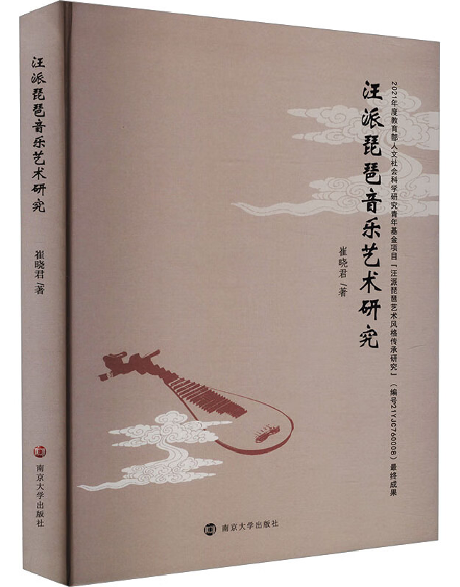 汪派琵琶音乐艺术研究