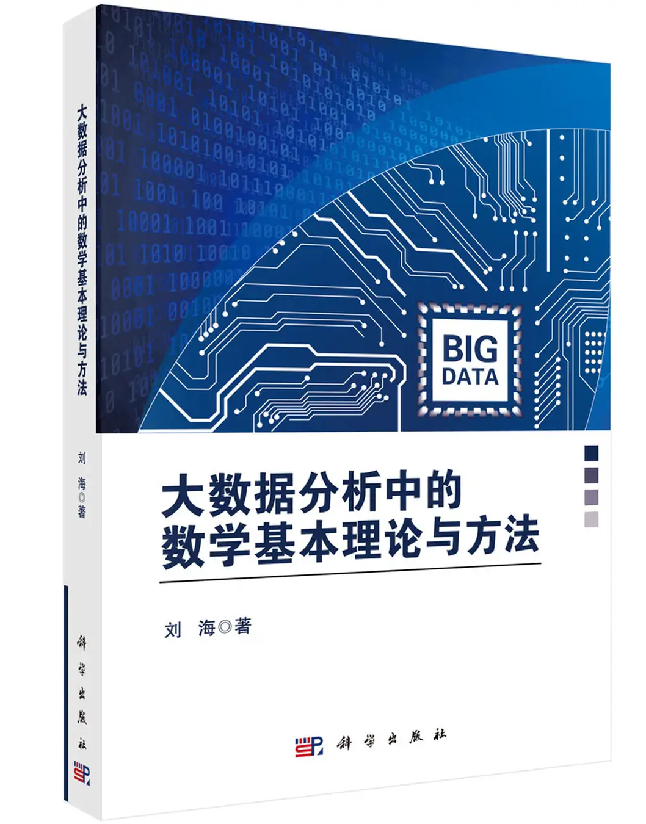 大数据分析中的数学基本理论与方法