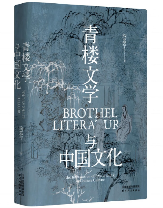 青楼文学与中国文化