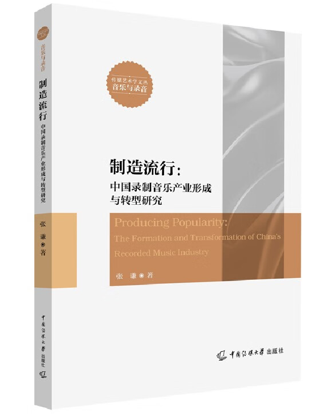 制造流行：中国录制音乐产业形成与转型研究