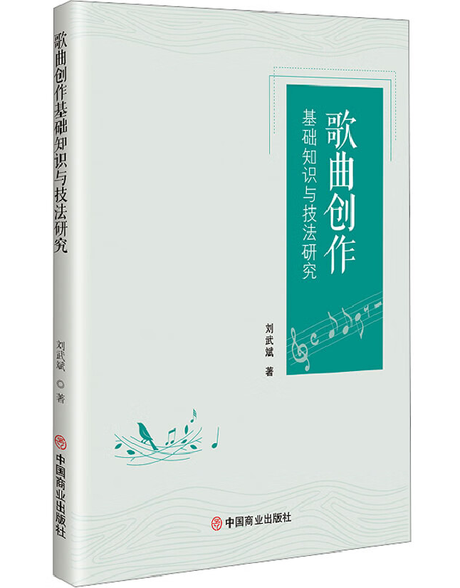 歌曲创作基础知识与技法研究