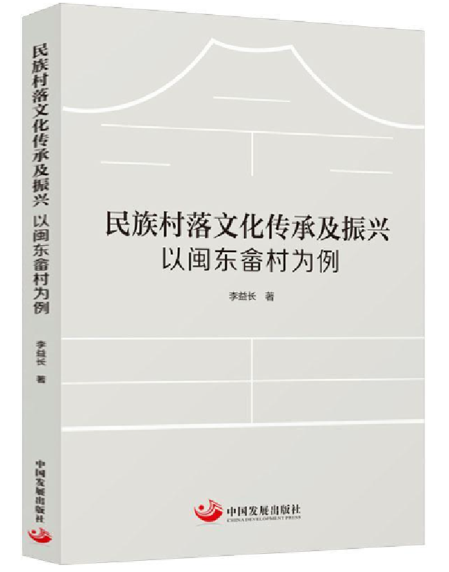 民族村落文化传承及振兴：以闽东畲村为例