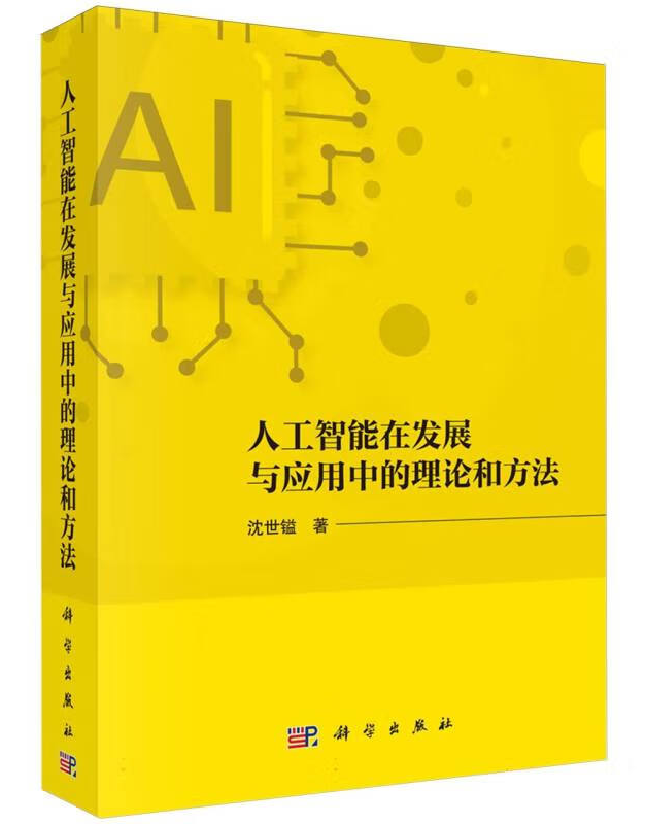 人工智能在发展与应用中的理论和方法