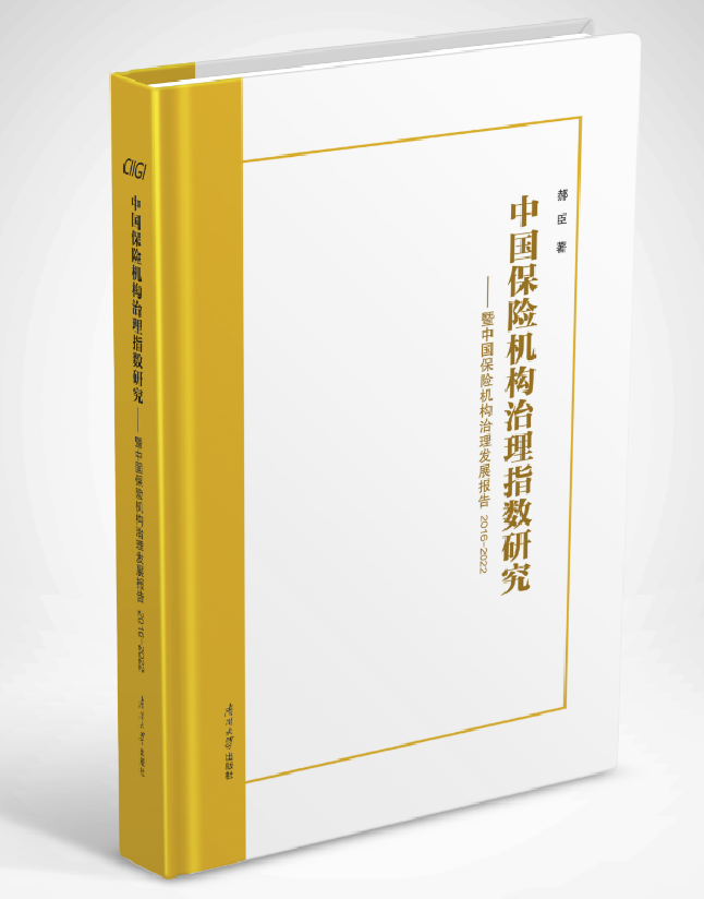 中国保险机构治理指数研究——暨中国保险机构治理发展报告