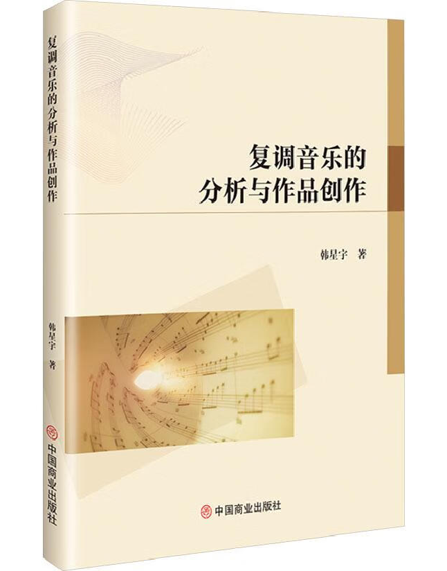 复调音乐的分析与作品创作