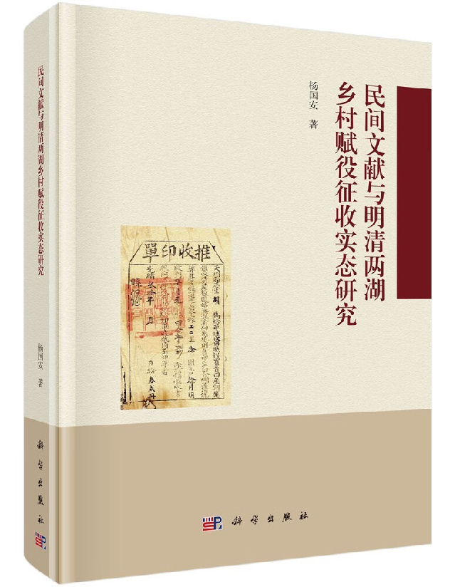 民间文献与明清两湖乡村赋役征收实态研究