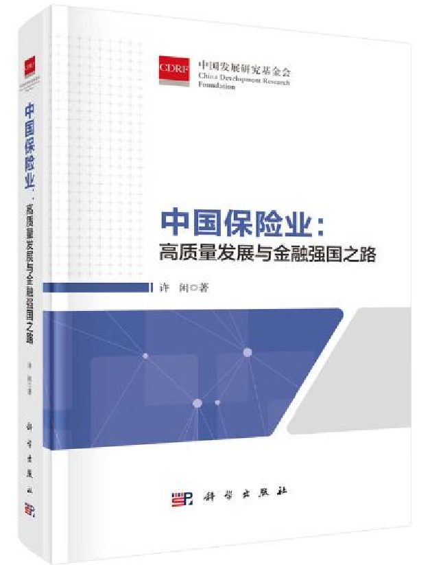 中国保险业：高质量发展与金融强国之路