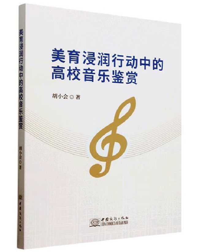 美育浸润行动中的高校音乐鉴赏