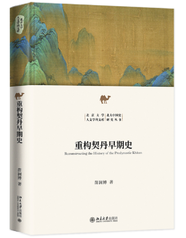 重构契丹早期史