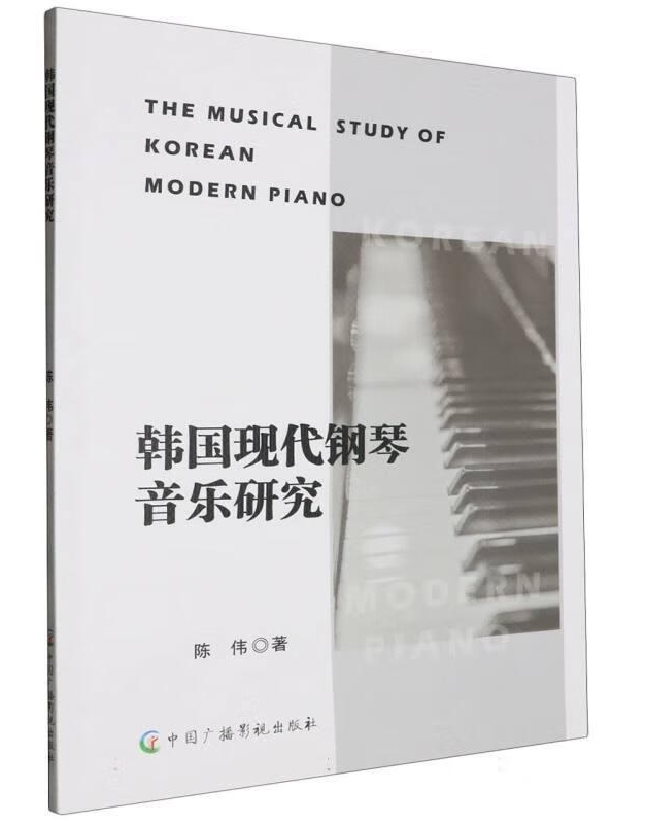 韩国现代钢琴音乐研究