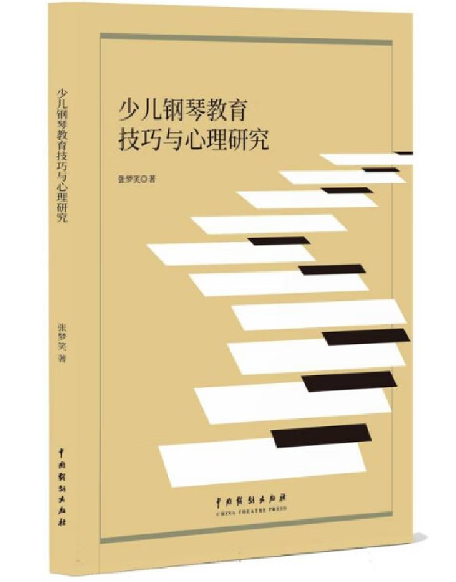 少儿钢琴教育技巧与心理研究
