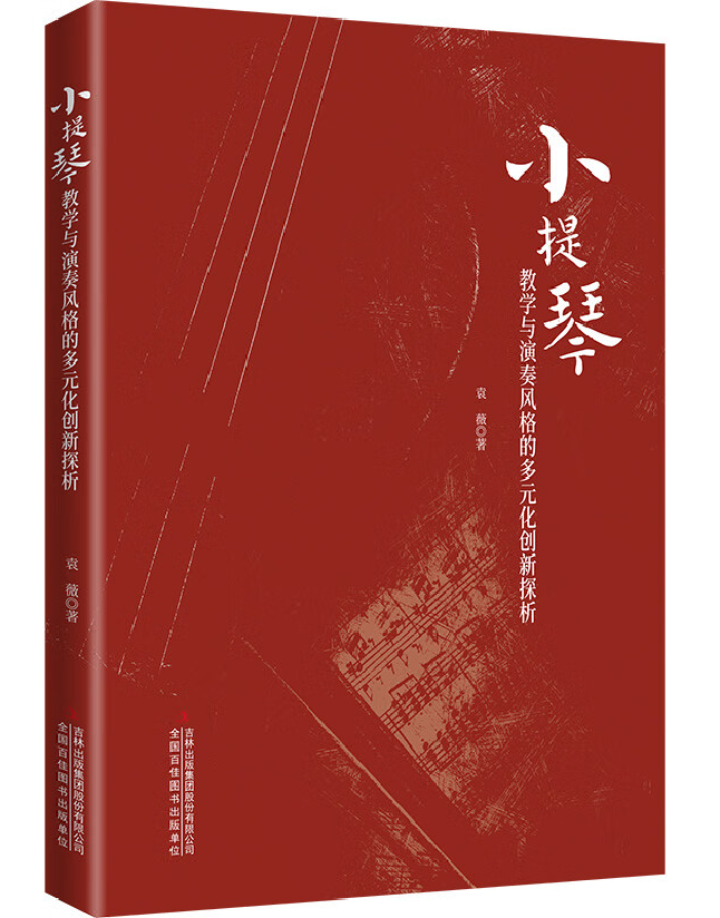 小提琴教学与演奏风格的多元化创新探析