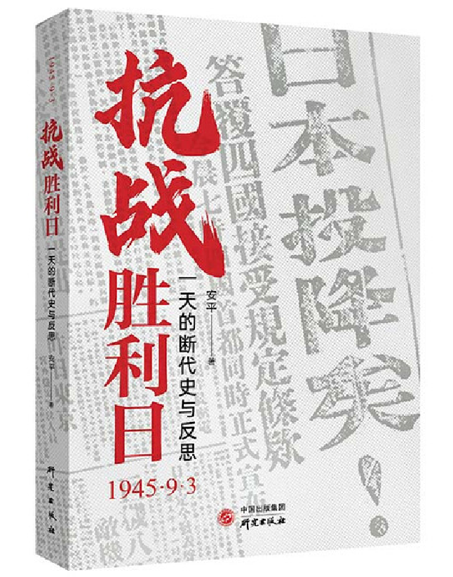 抗战胜利日：一天的断代史与反思