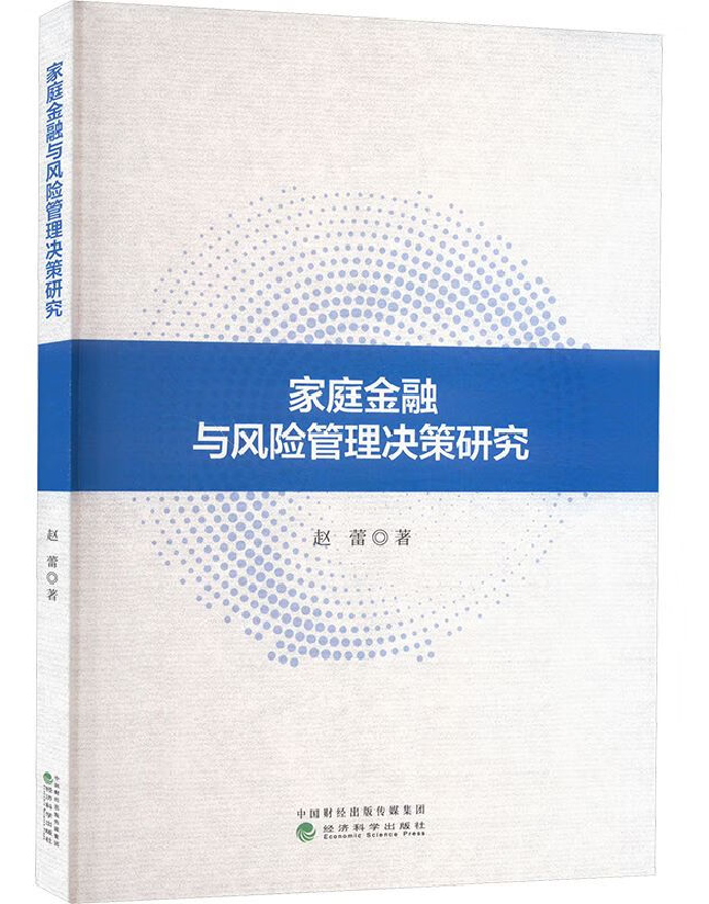 家庭金融与风险管理决策研究