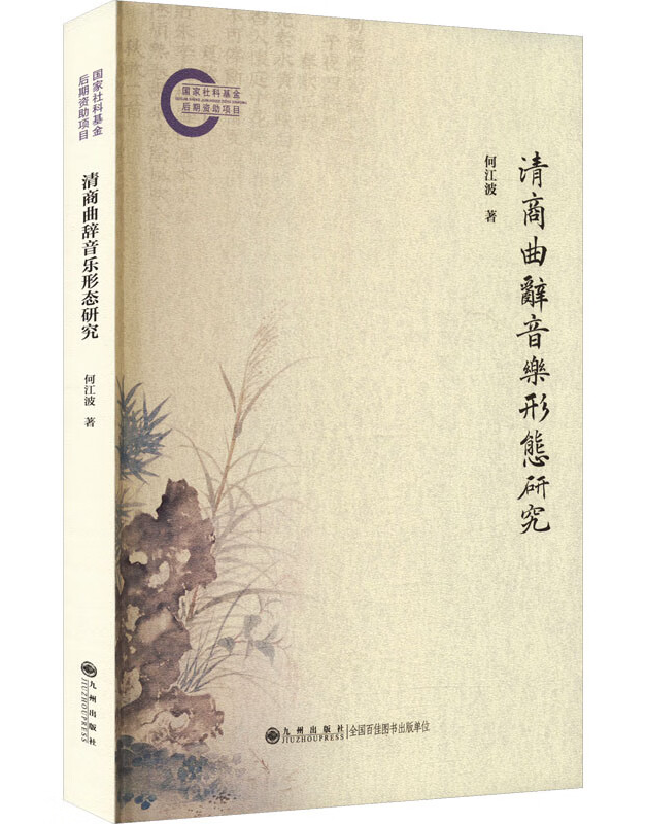 清商曲辞音乐形态研究