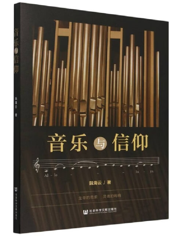 音乐与信仰