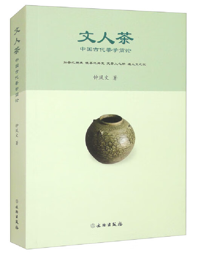 文人茶：中国古代茶学简论