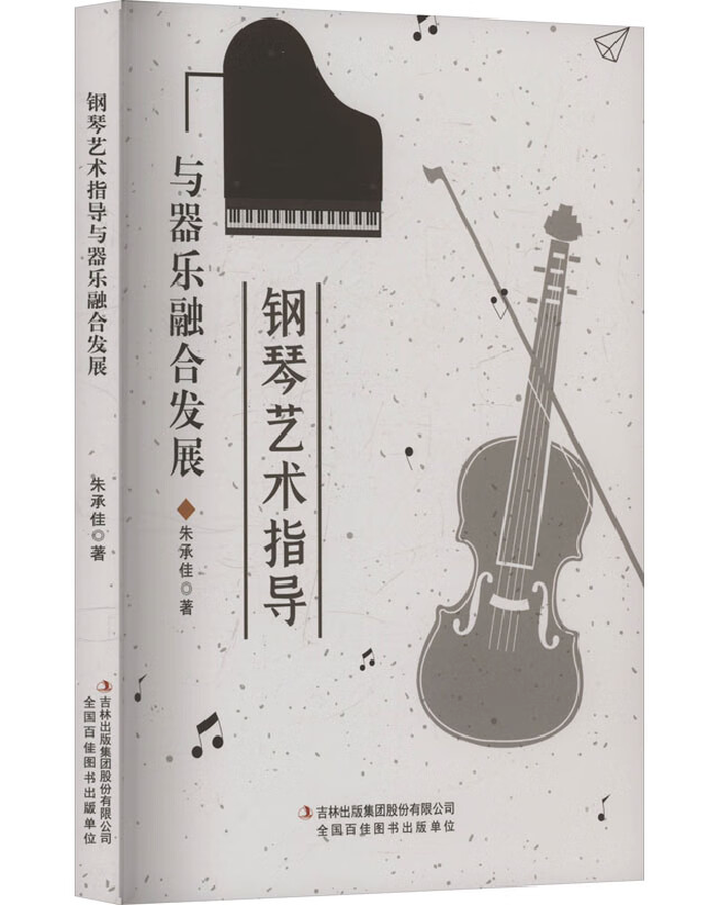 钢琴艺术指导与器乐融合发展