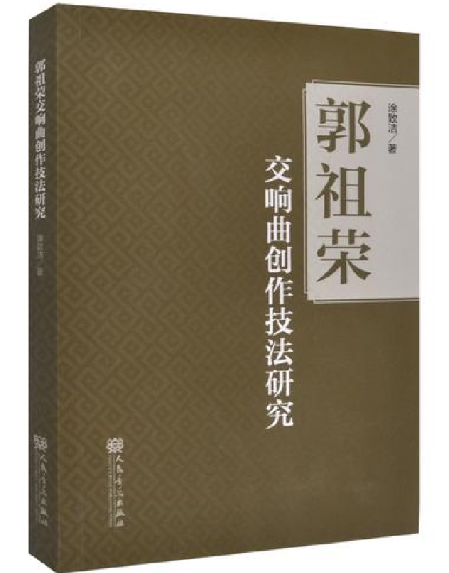 郭祖荣交响曲创作技法研究