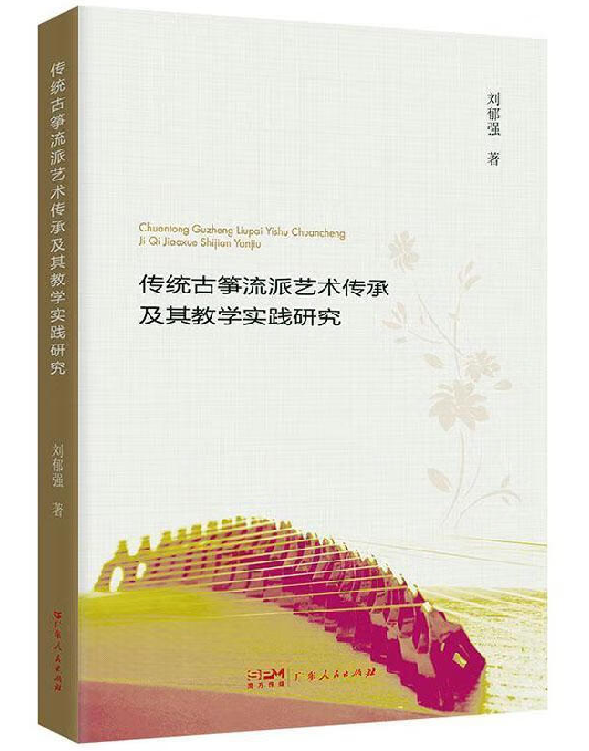 传统古筝流派艺术传承及其教学实践研究