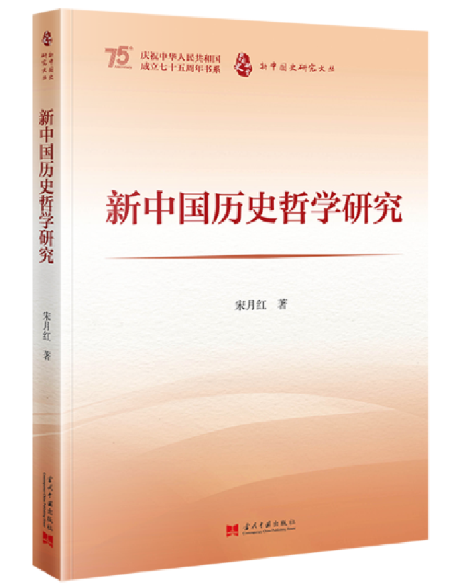 新中国历史哲学研究
