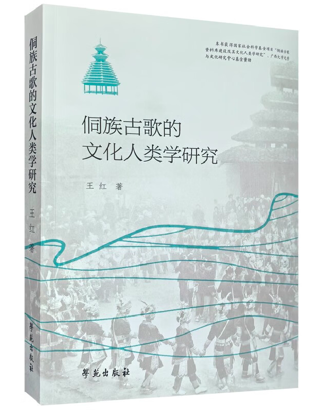 侗族古歌的文化人类学研究