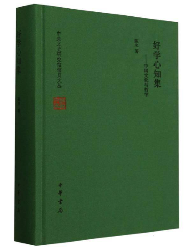 好学心知集——中国文化与哲学
