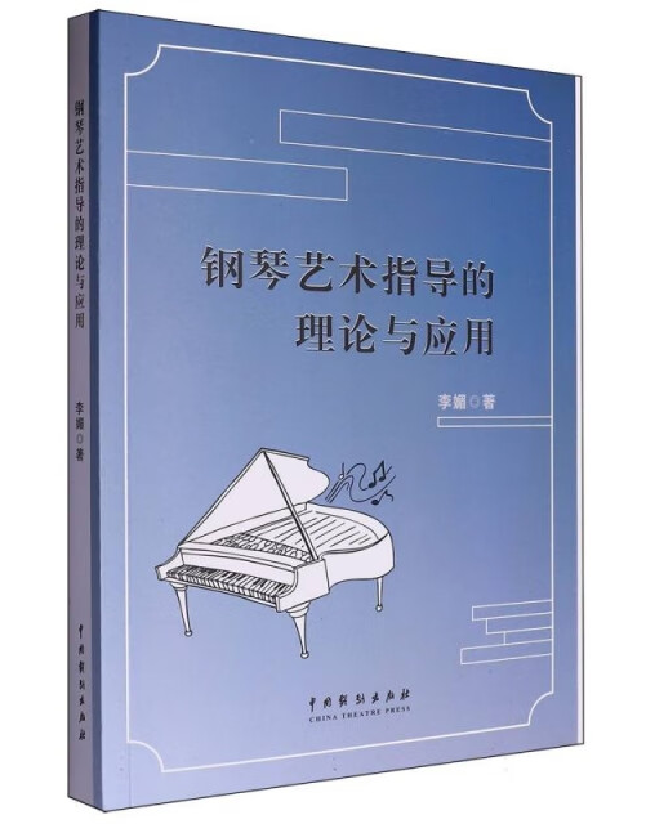 钢琴艺术指导的理论与应用
