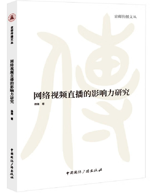 网络视频直播的影响力研究