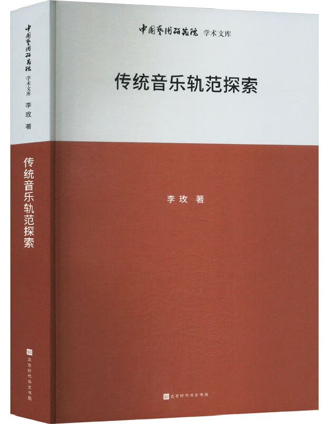 传统音乐轨范探索
