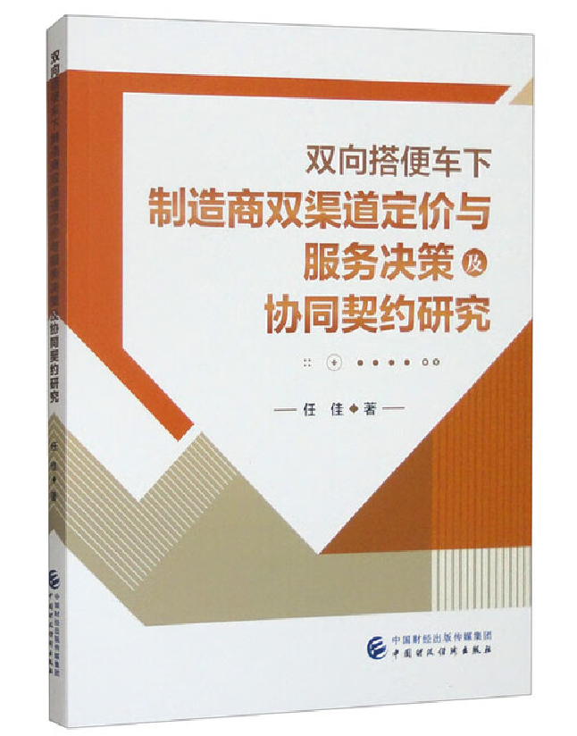 双向搭便车下制造商双渠道定价与服务决策及协同契约研究